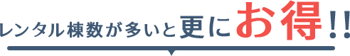 レンタル棟数が多いと更にお得!!