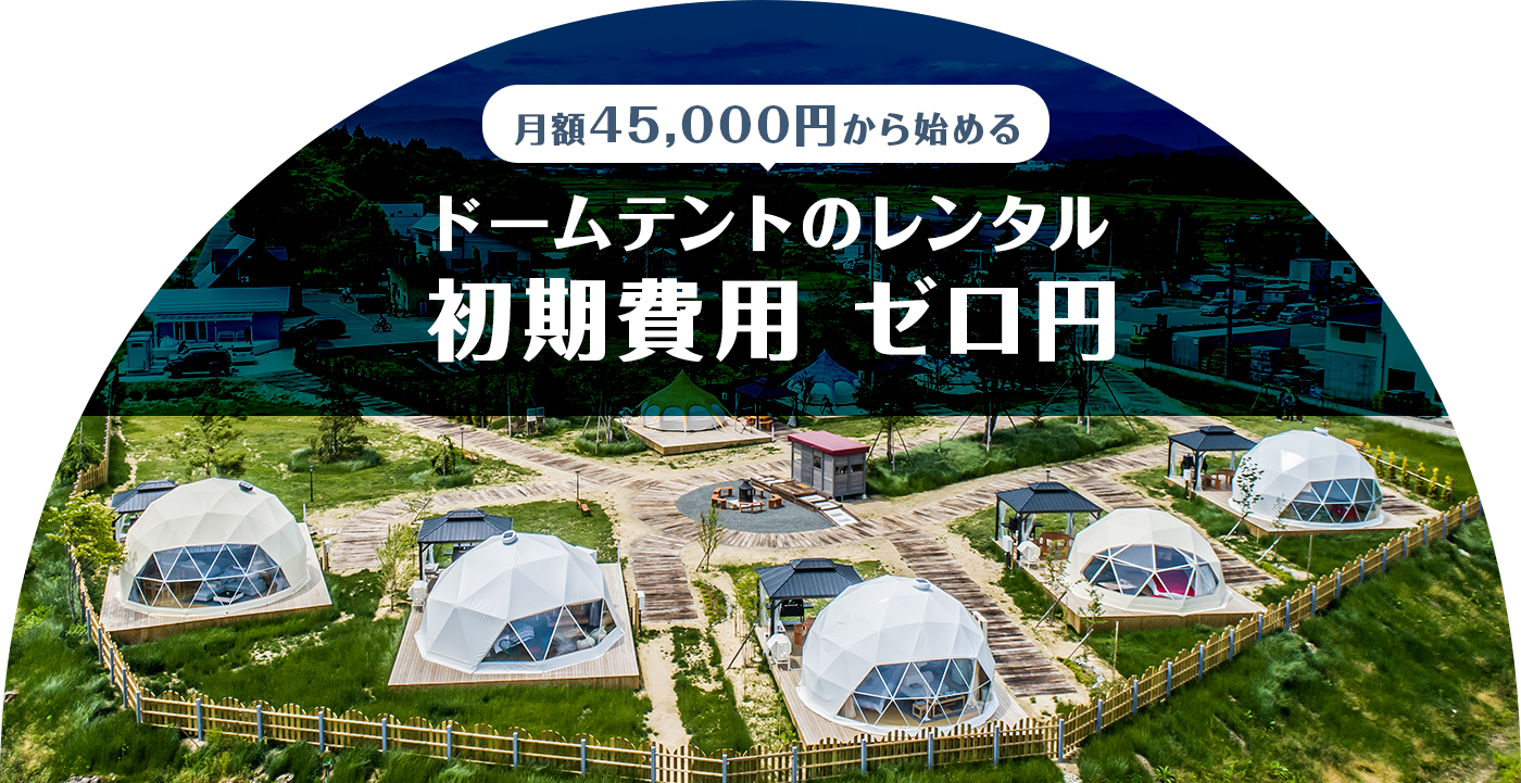 月額45,000円から始める ドームテントのレンタル 初期費用 ゼロ円